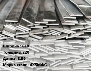 Полоса стальная 610х220 L=3.99 Сталь: 4Х5МФС
